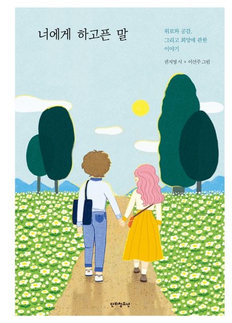 너에게하고픈말:권지영시