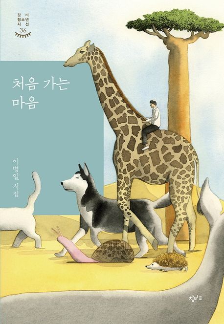 처음 가는 마음: 이병일 시집 표지
