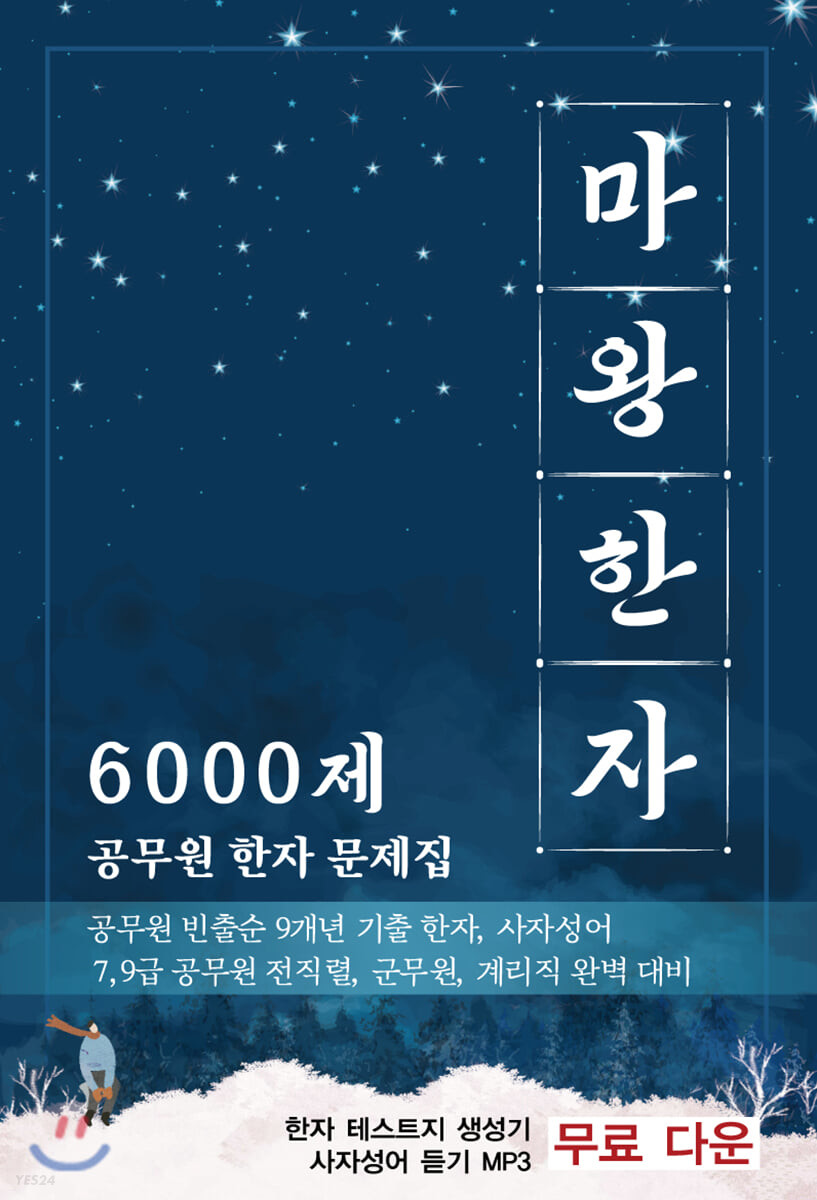 (2020) 마왕한자 6000제 : 공무원 한자 문제집