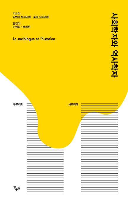 사회학자와 역사학자