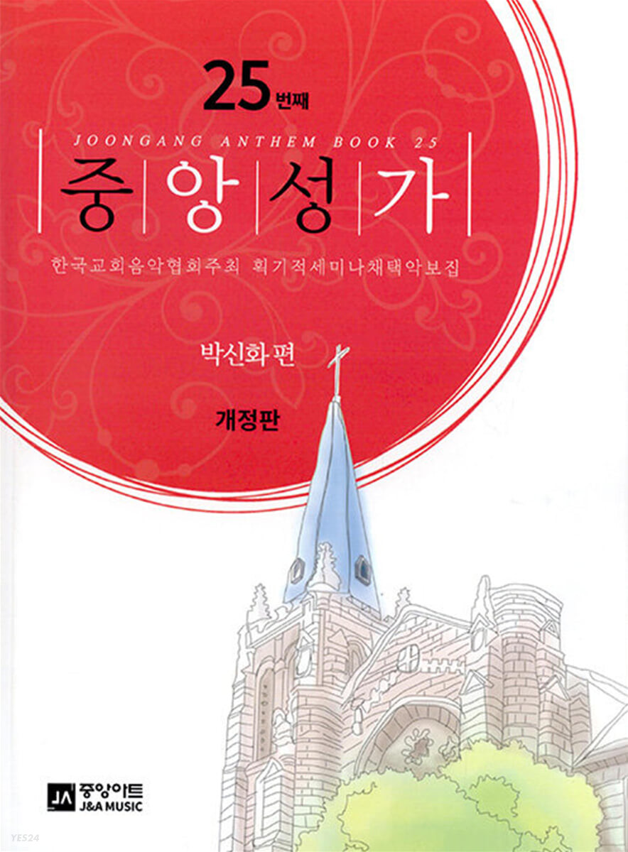 중앙성가 - [악보] = Joongang anthem book. 25