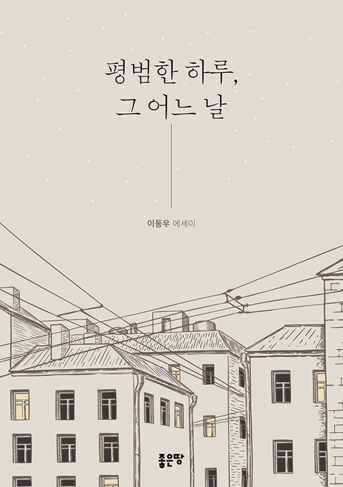 평범한 하루, 그 어느 날 : 이동우 에세이