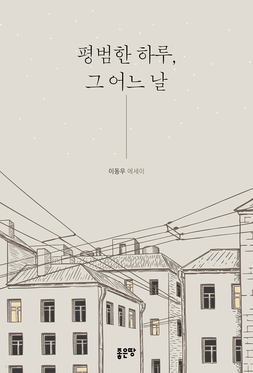 평범한 하루, 그 어느 날 : 이동우 에세이 / 이동우 지음