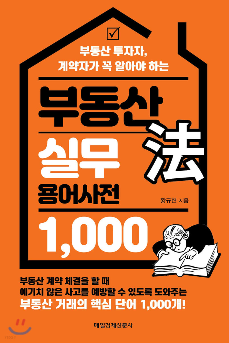 (부동산 투자자, 계약자가 꼭 알아야 하는) 부동산 法 실무 용어사전 1,000