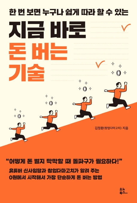 (한 번 보면 누구나 쉽게 따라 할 수 있는) 지금 바...