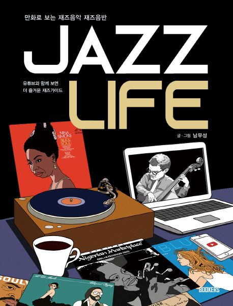 Jazz Life : 만화로 보는 재즈음악 재즈음반 / 남무성 글.그림