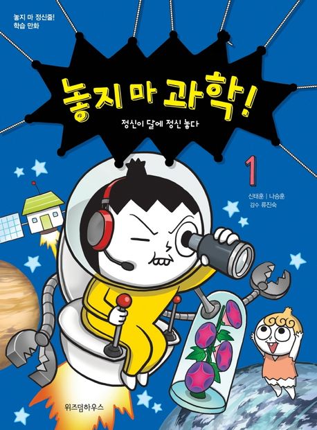 놓지 마 과학!. 1, 정신이 달에 정신 놓다 표지