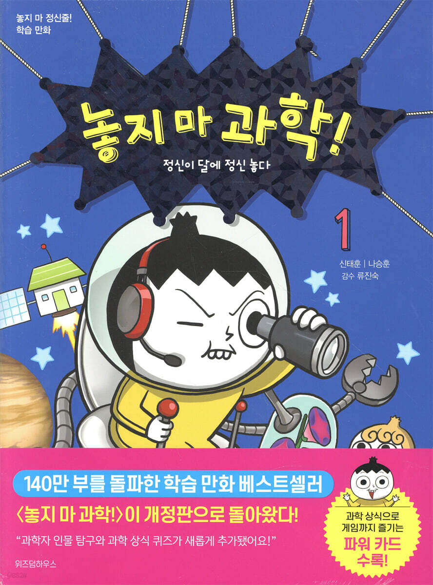 놓지 마 과학!. 1, 정신이 달에 정신 놓다 표지