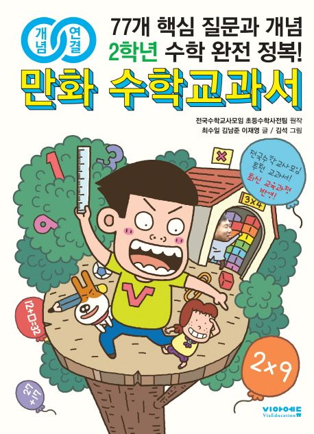 (개념연결) 만화 수학교과서.[2] , 초2