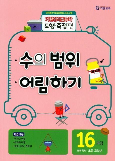 기탄영역별수학 도형측정편 16과정 수의 범위 어림하기 (초등 고학년, 영역별 반복집중학습 프로그램)