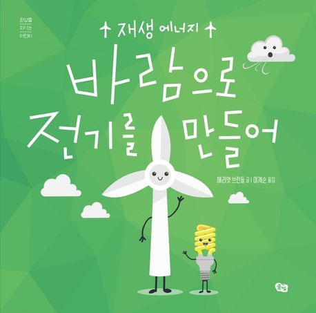 바람으로 <span>전</span>기를 만들어