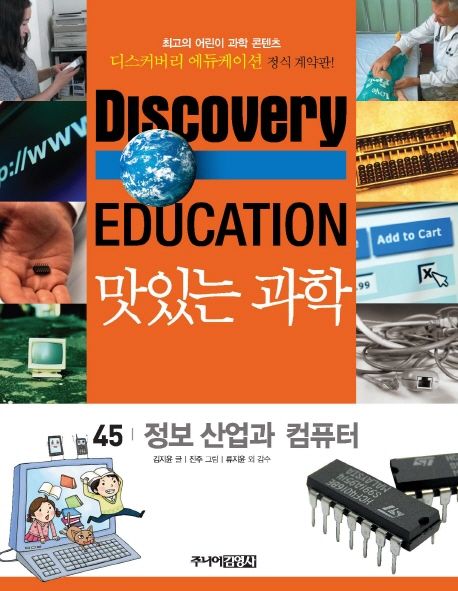 (Discovery education) 맛있는 과학 . 45 , 정보 산업과 컴퓨터
