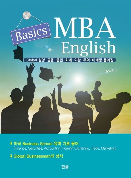 MBA English Basics (Global 경영, 금융, 증권, 외환, 무역, 마케팅 용어집)