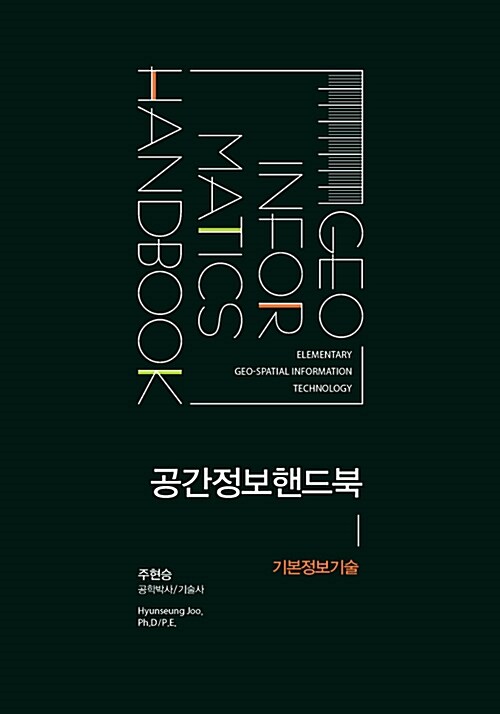 공간정보핸드북 : 기본정보기술