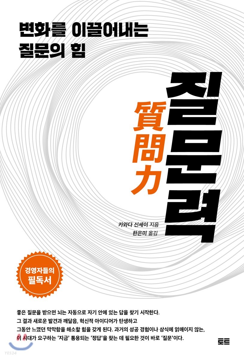 질문력 : 변화를 이끌어내는 질문의 힘