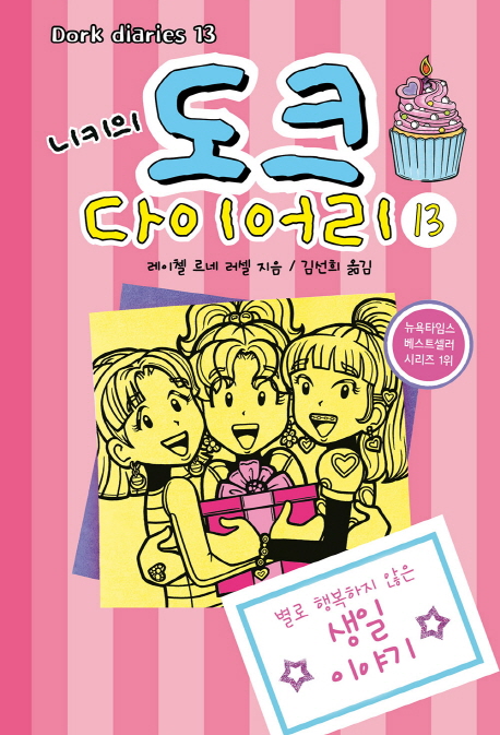 (니키의) 도크 다이어리. 13, 별로 행복하지 않은 생일 이야기
