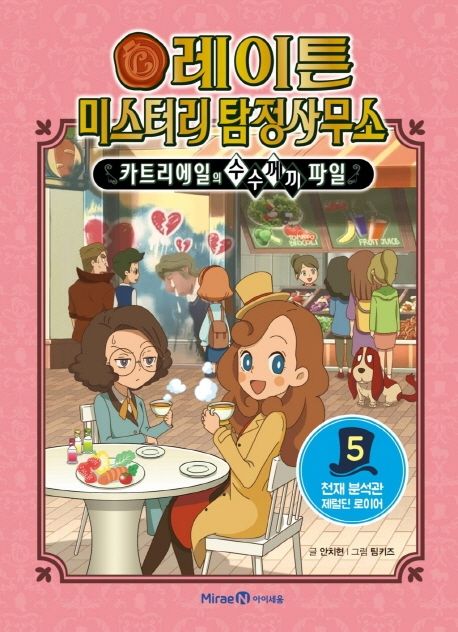 레이튼 미스터리 탐정사무소 : 카트리에일의 수수께끼 파일 . 5 , 천재 분석관 제럴딘 로이어 표지