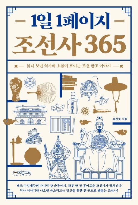 1일 1페이지 조선사 365 (읽다 보면 역사의 흐름이 트이는 조선 왕조 이야기)