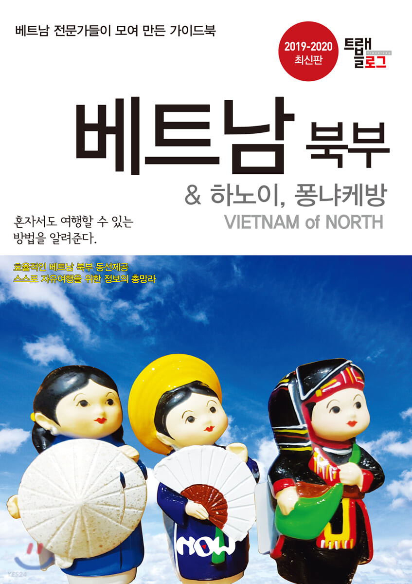 (트래블로그)베트남 북부 = Vietnam of North : 하노이 퐁냐케방