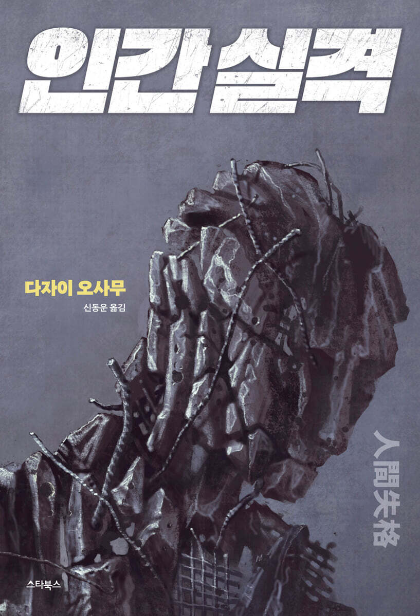 인간 실격 (’무진기행’ 김승옥 작가 추천 소설)