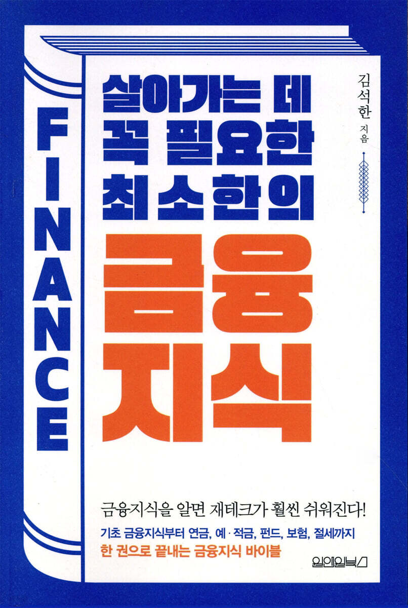 살아가는 데 꼭 필요한 최소한의 금융지식 = Finance