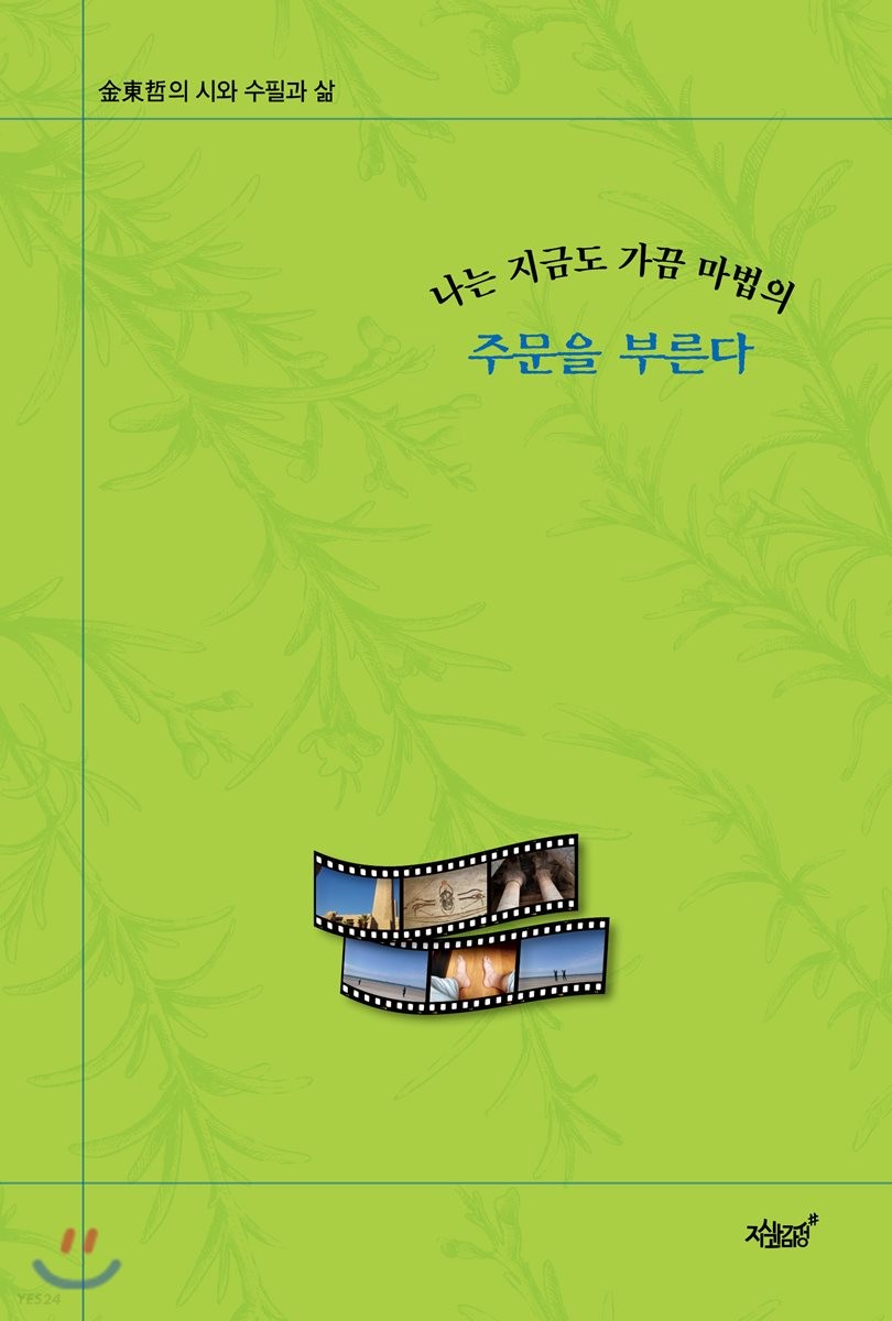 (나는 지금도 가끔 마법의) 주문을 부른다- [전자책] : 金東哲의 시와 수필과 삶