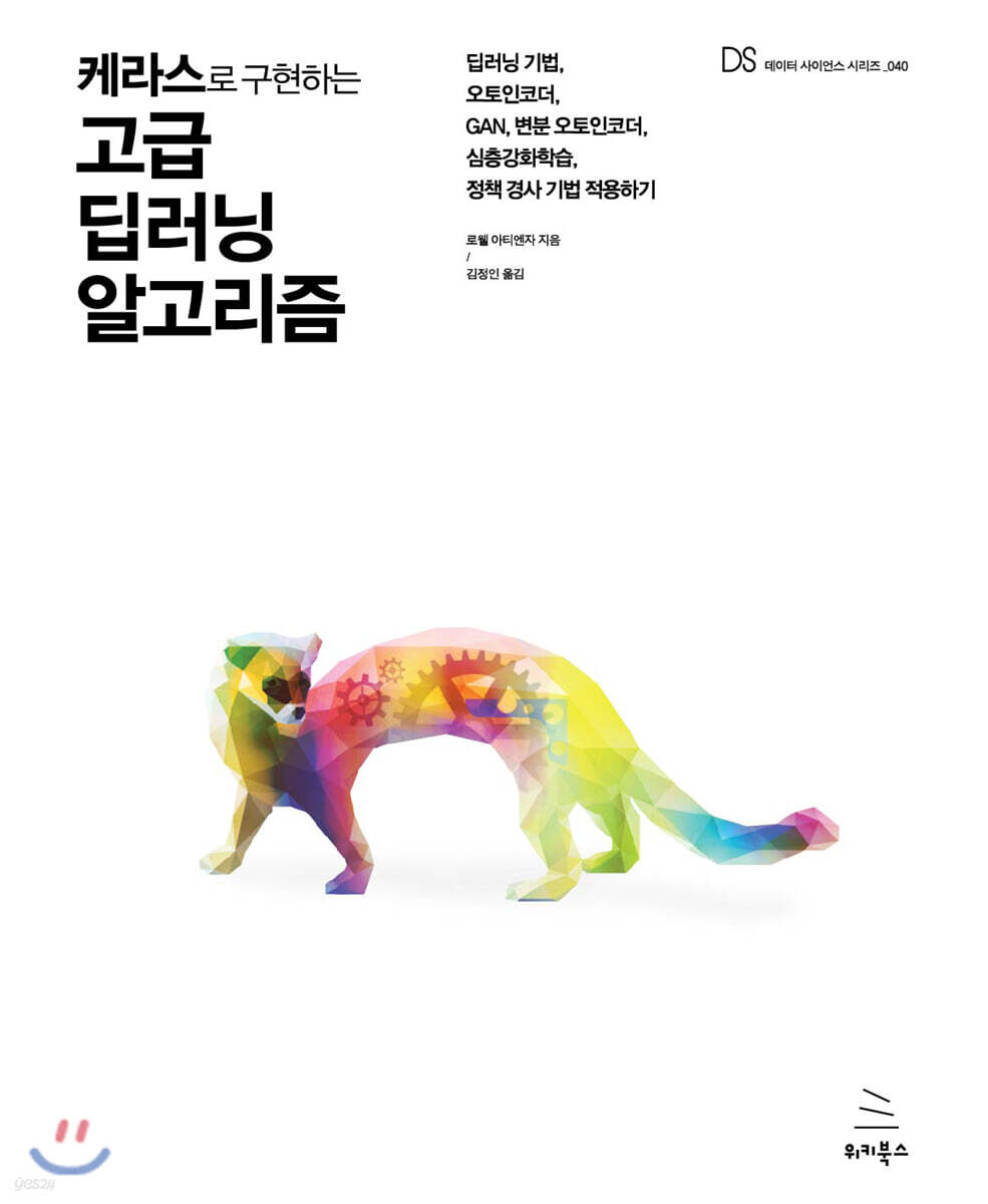 (케라스로 구현하는)고급 딥러닝 알고리즘 : 딥러닝 기법, 오토인코더, GAN, 변분 오토인코더, 심층 강화학습, 정책 경사 기법 적용하기