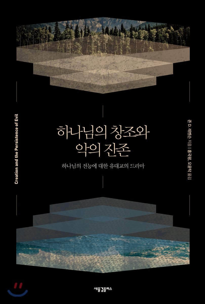 하나님의 창조와 악의 잔존  : 하나님의 전능에 대한 유대교의 드라마