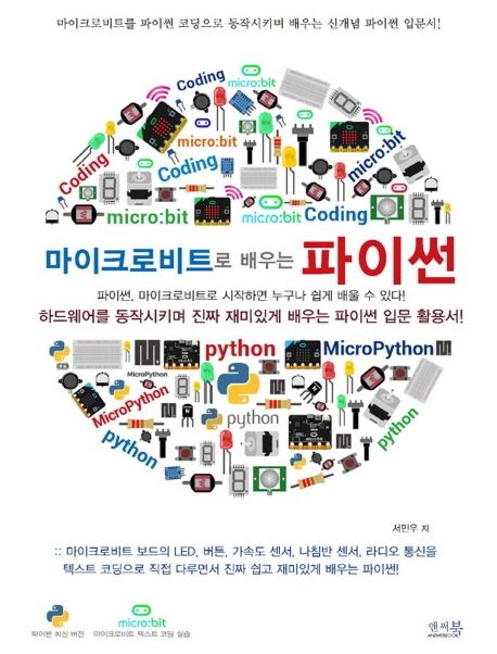 마이크로비트로 배우는 파이썬 (하드웨어를 동작시키며 진짜 재미있게 배우는 파이썬 입문 활용서!)