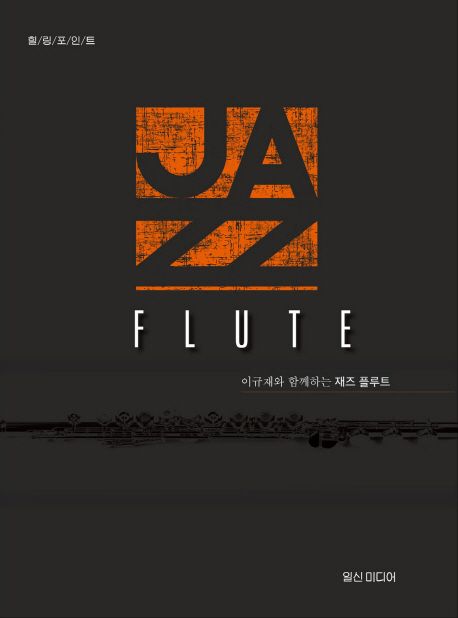 (이규재와 함께하는)재즈 플루트 = Jazz flute