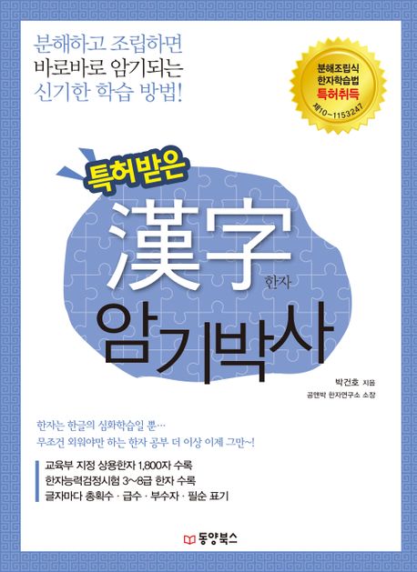 특허 받은 한자 암기박사 (분해하고 조립하면 바로바로 암기되는 신기한 학습 방법)