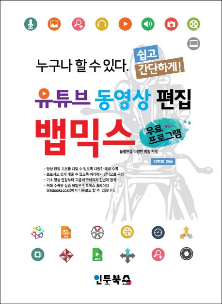 (누구나 할 수 있다. 쉽고 간단하게!) 유튜브 동영상 편집 뱁믹스  : 놀랄만큼 다양한 방송 자막