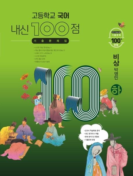 내신 100점 고등학교 국어 기출문제집(비상 박영민)(하)(2024)