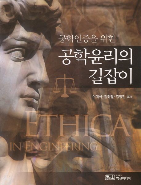 (공학인증을 위한)공학윤리의 길잡이 : ethica in engineering