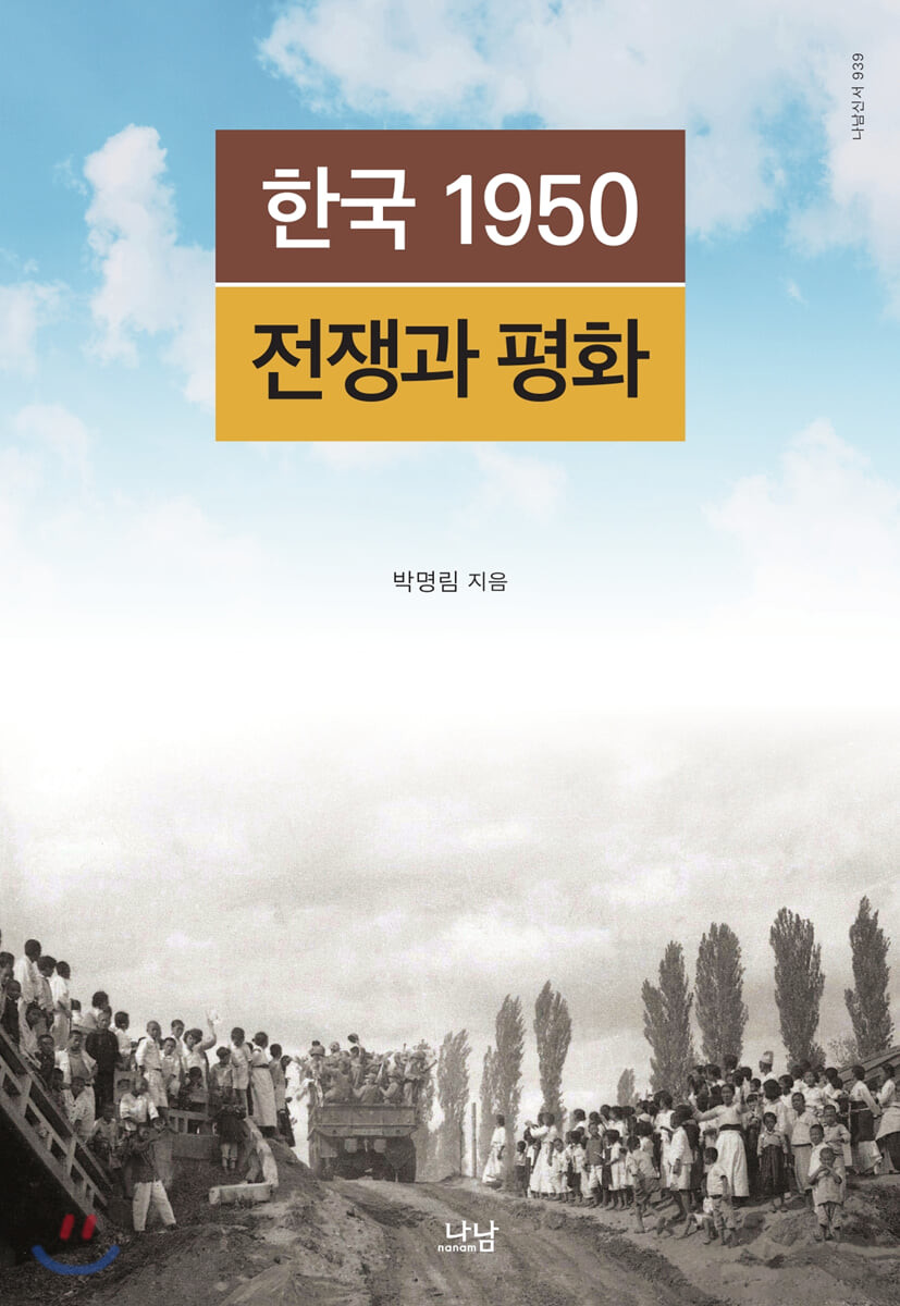 한국 1950 : 전쟁과 평화