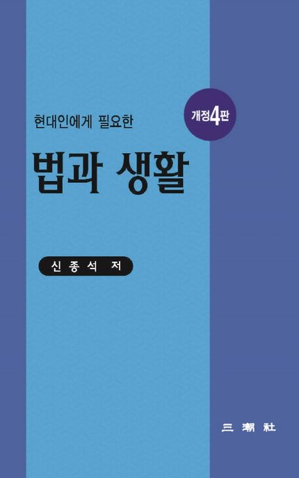 (현대인에게 필요한) 법과 생활