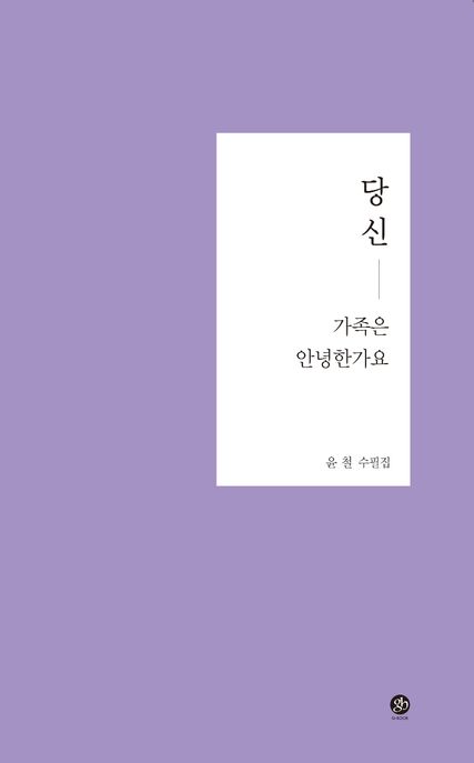 당신 가족은 안녕한가요 (윤철 수필집)