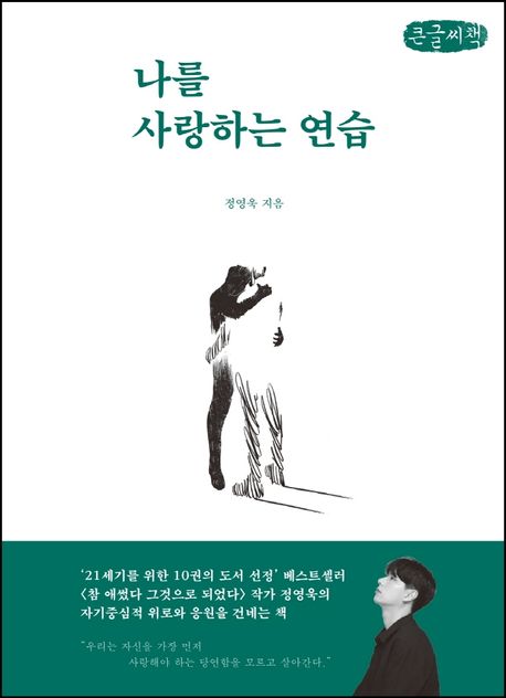 나를 사랑하는 연습(큰글씨책)
