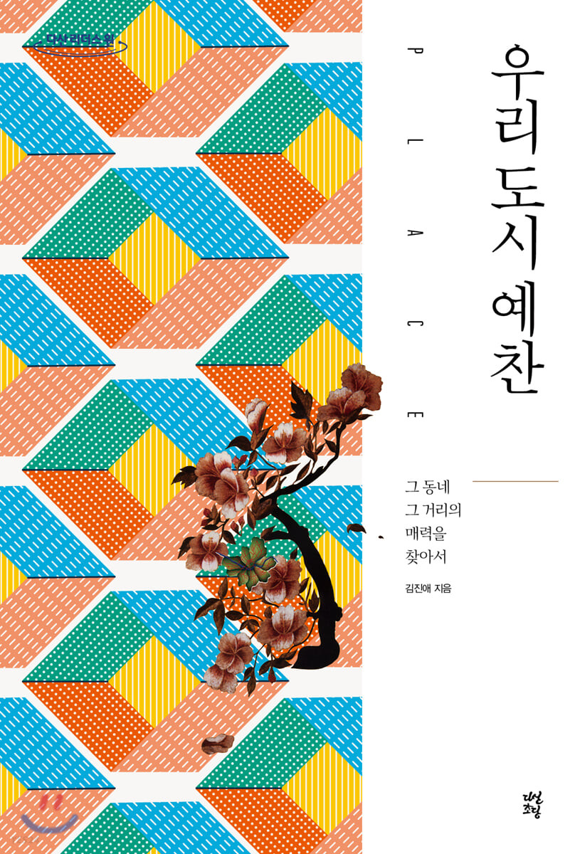 우리 도시 예찬 : 그 동네 그 거리의 매력을 찾아서 : 큰글자도서