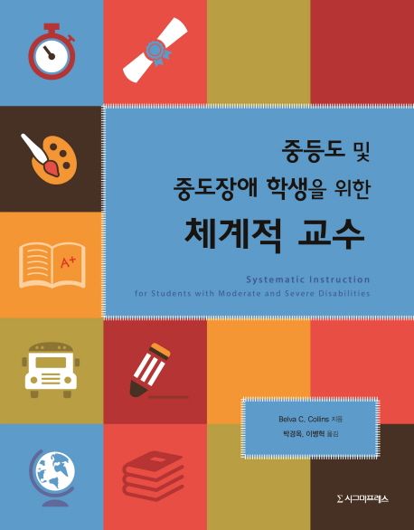 (중등도 및 중도장애 학생을 위한) 체계적 교수- [전자책]