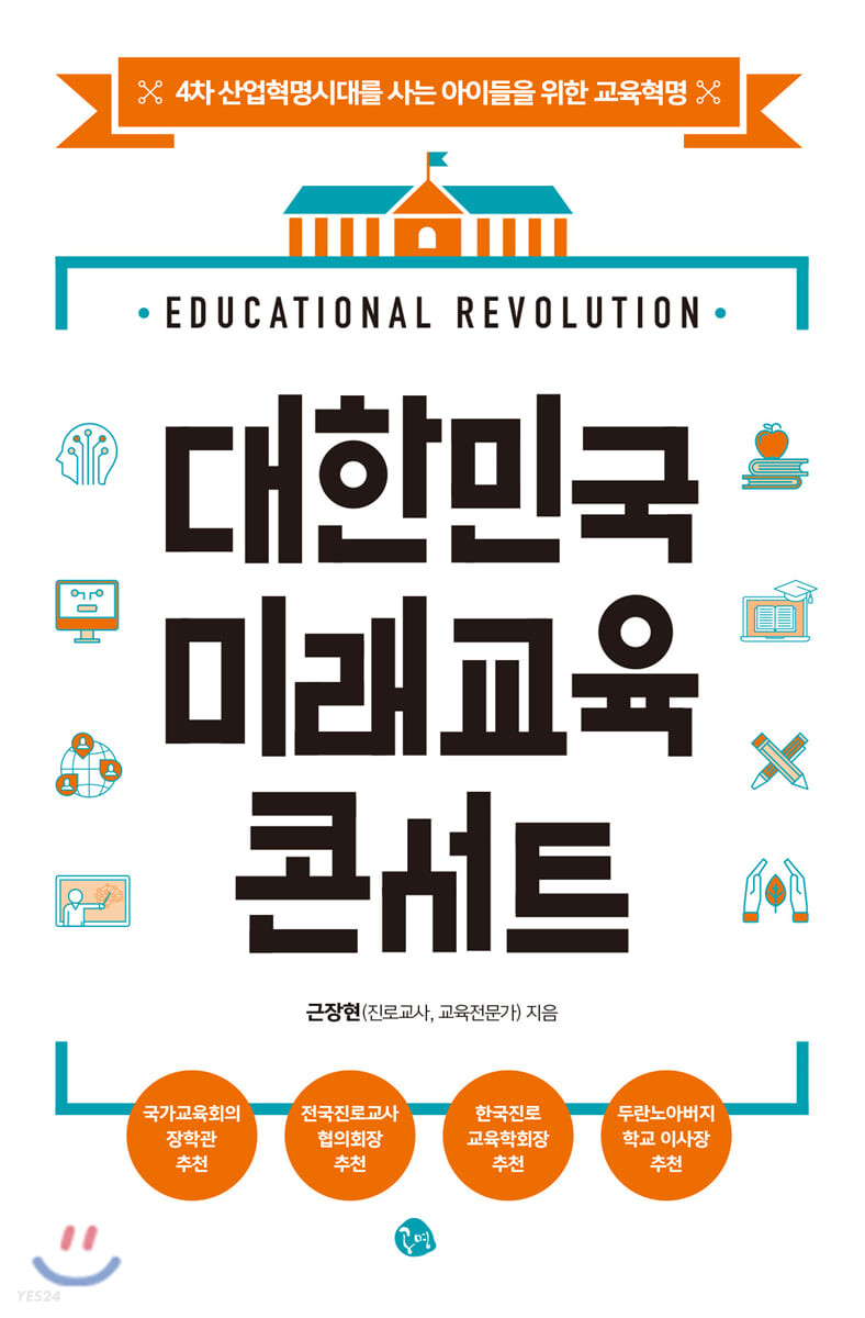 대한민국 미래교육 콘서트 : 4차 산업혁명시대를 사는 아이들을 위한 교육혁명