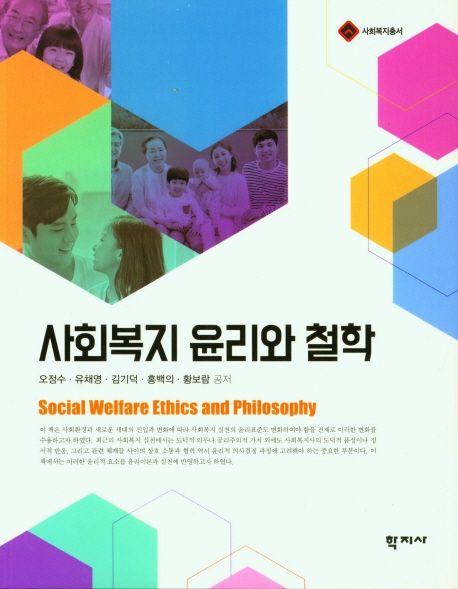 사회복지 윤리와 철학  = Social welfare ethics and philosophy