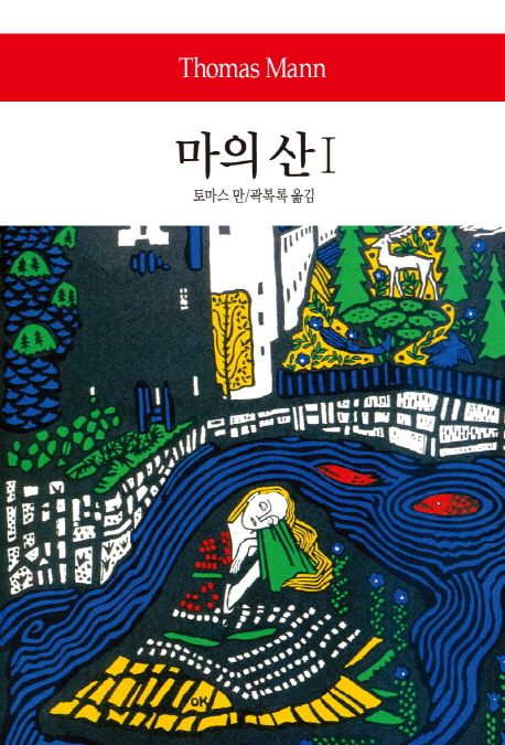 마의 산 1(양장본)