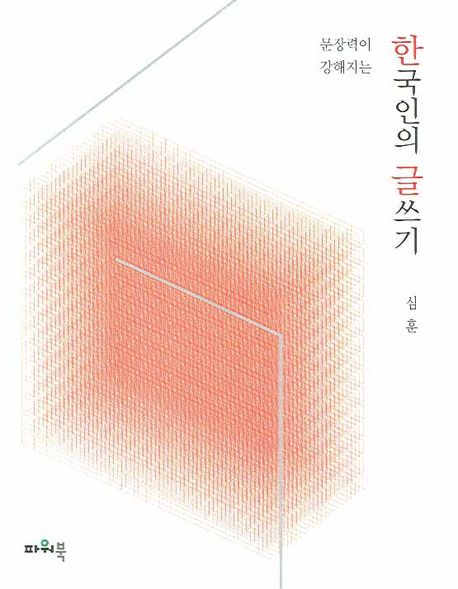 한국인의 글쓰기 (문장력이 강해지는)