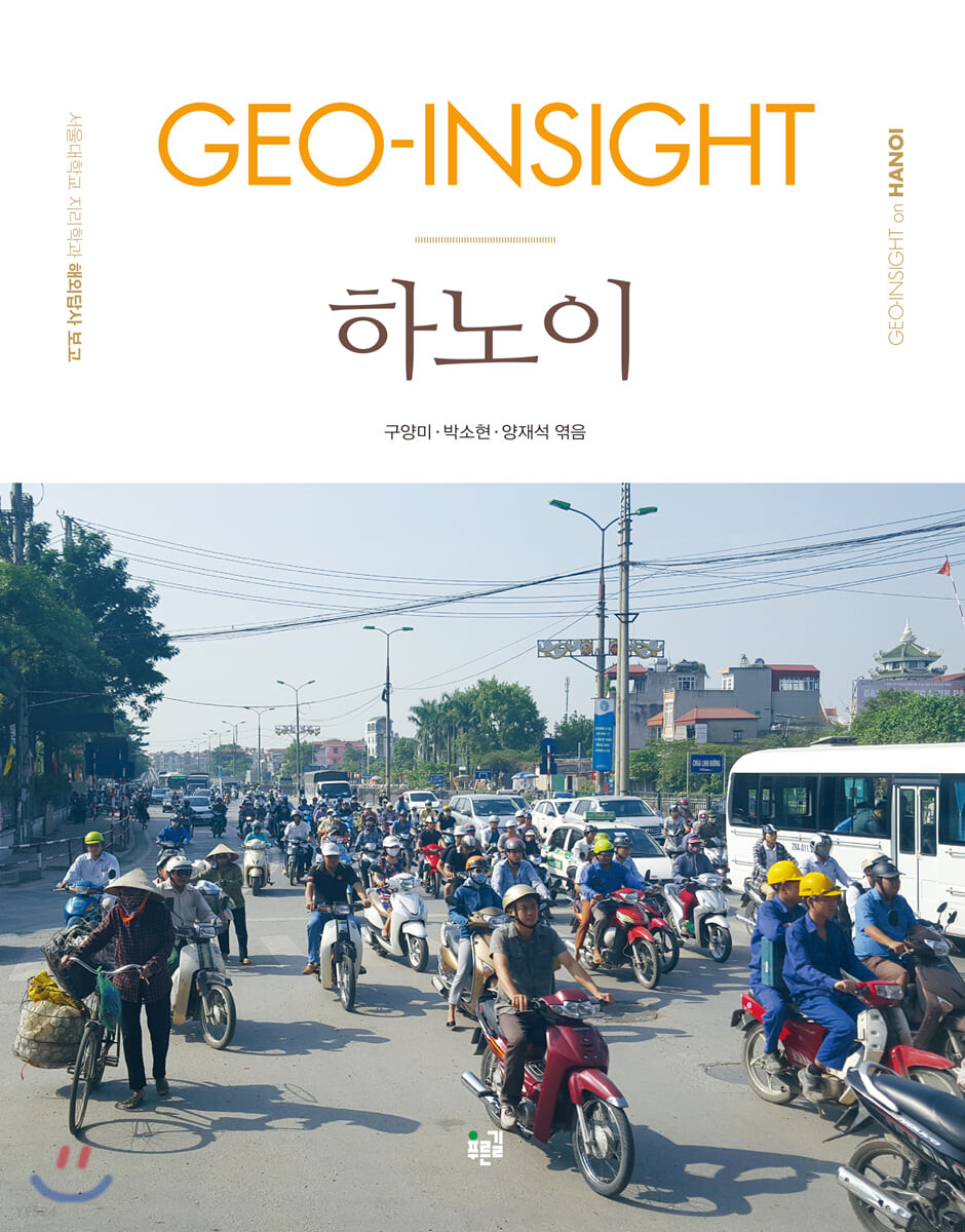 Geo-insight 하노이= Geo-insight on Hanoi: 서울대학교 지리학과 해외답사 보고
