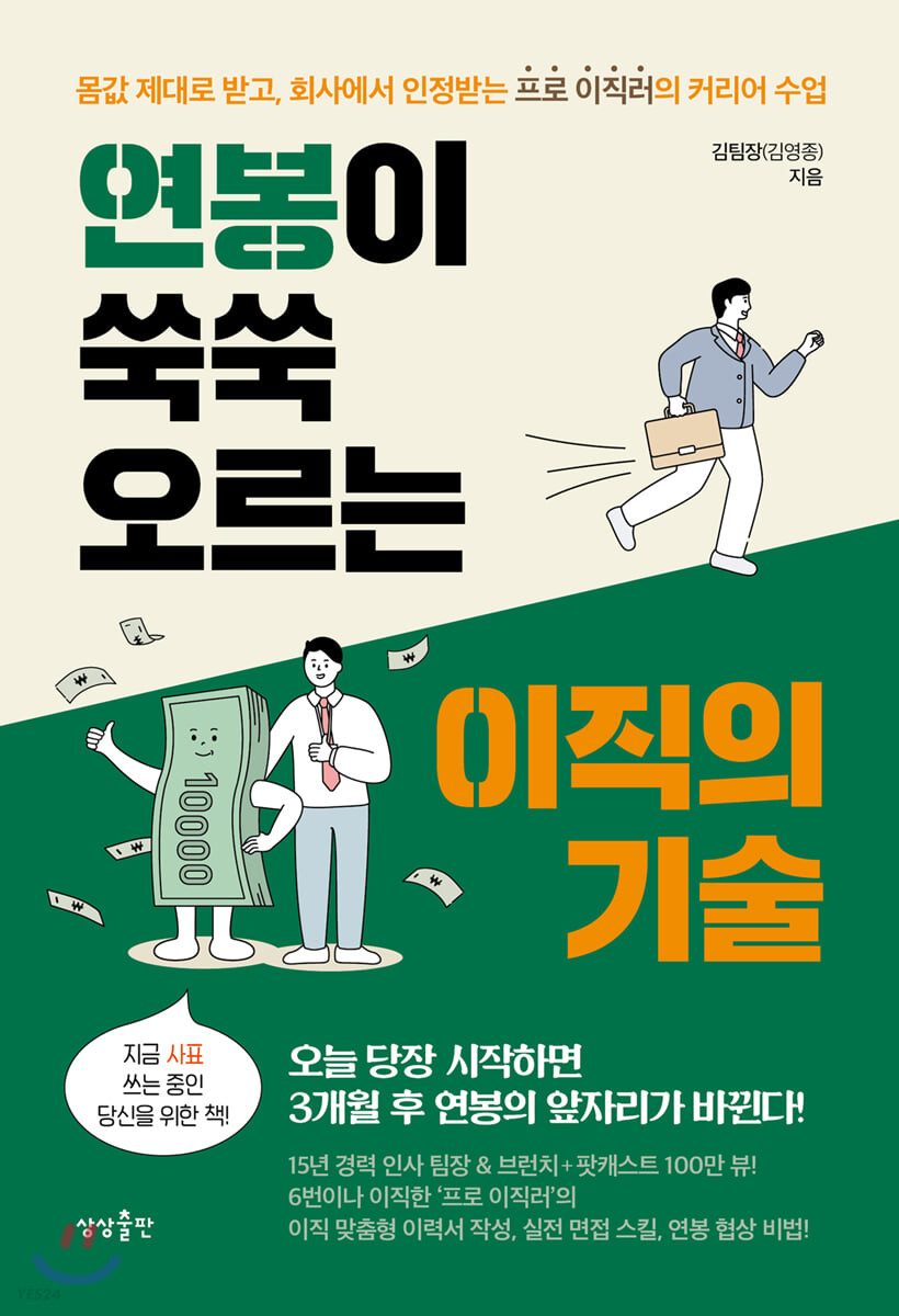 연봉이 쑥쑥 오르는 이직의 기술- [전자책]