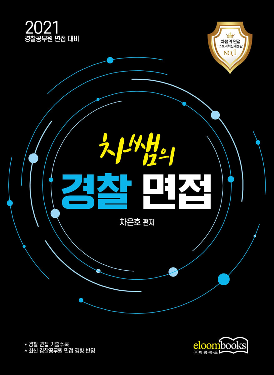 (차쌤의)경찰면접