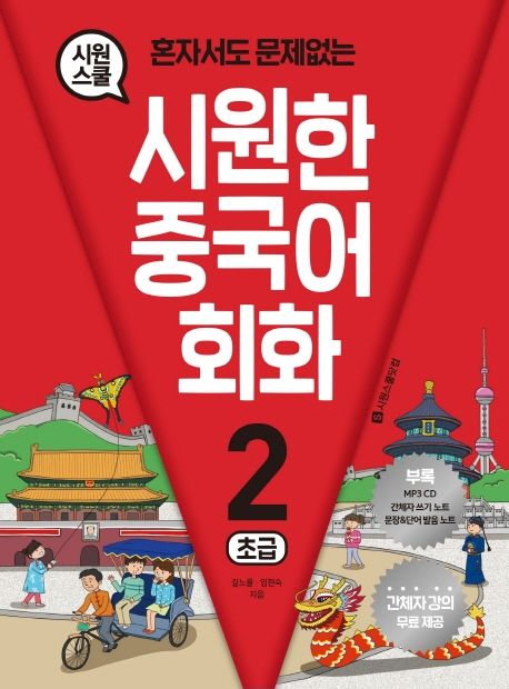 시원한 중국어 회화 2(초급) (초급)