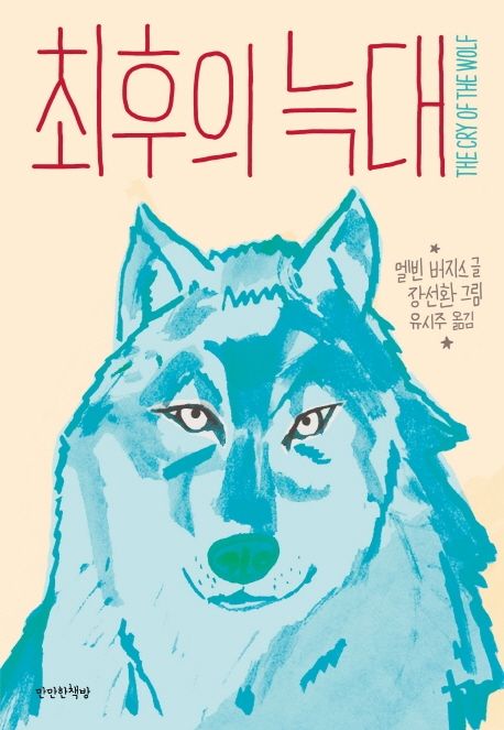 최후의 늑대 표지