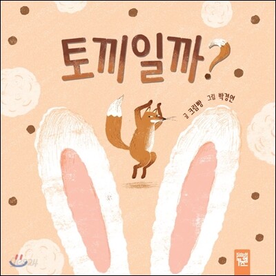 토끼일까? 표지